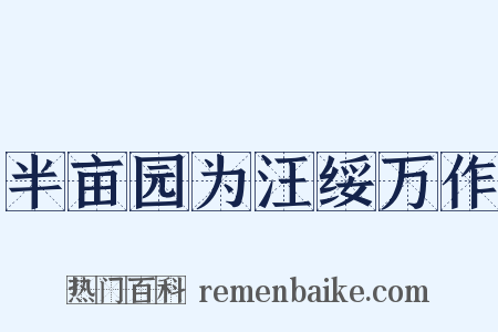 半亩园为汪绥万作是什么意思的图片
